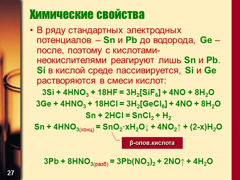 27 Химические свойства В ряду стандартных электродных потенциалов – Sn и Pb до водорода,